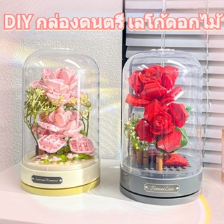 💐DIY🌼 เลโก้ บล็อกของเล่น ช่อดอกไม้อมตะ กล่องดนตรี เลโก้ดอกไม้ ของขวัญวันเกิด เหมาะสำหรับวันหยุดต่าง ๆ