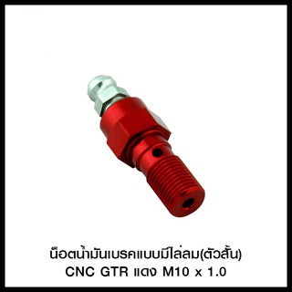 น็อตน้ำมันเบรคแบบมีไล่ลม(ตัวสั้น) CNC GTR