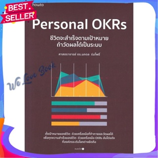หนังสือ Personal OKRs ชีวิตจะสำเร็จตามเป้าหมายฯ ผู้แต่ง ศ.ดร.นภดล ร่มโพธิ์ หนังสือจิตวิทยา การพัฒนาตนเอง