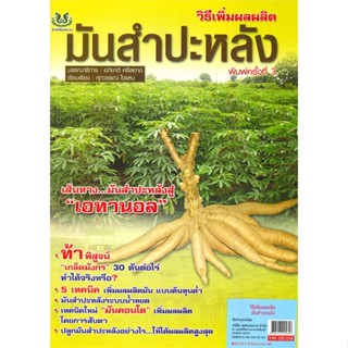 หนังสือ  วิธีเพิ่มผลผลิต มันสำปะหลัง  ผู้เขียน อภิชาติ ศรีสอาด   [สินค้าใหม่ พร้อมส่ง]