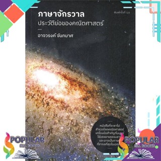 [พร้อมส่ง]หนังสือภาษาจักรวาล : ประวัติย่อของคณิตศาสตร์#บทความ/สารคดี,สนพ.ดราก้อนวอร์,อาจวรงค์ จันทมาศ