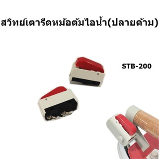 สวิทย์เตารีดไอน้ำ(ปลายด้าม) Silver Star STB-200 สำหรับเตารีดไอน้ำเเบบกระปุกน้ำเกลือ/เตารีดหม้อต้ม