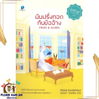 หนังสือ มันฝรั่งทอดกับข้ออ้าง สนพ.ลองดู (Longdo) : เรื่องแปล ฆาตกรรม/สืบสวนสอบสวน สินค้าพร้อมส่ง