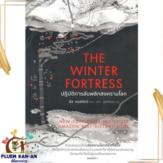 หนังสือ The Winter Fortress ปฏิบัติการลับพลิกสงฯ สนพ.Sophia : สารคดีเชิงวิชาการ ประวัติศาสตร์ สินค้าพร้อมส่ง