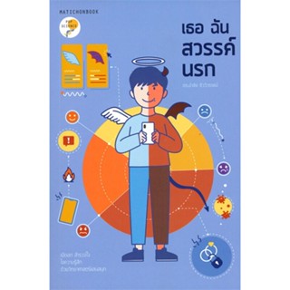 หนังสือ เธอ ฉัน สวรรค์ นรก