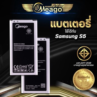 Meago แบตเตอรี่สำหรับ Samsung S5 / Galaxy S5 / I9600 / EB-BG900BBU แบตแท้ 100% สินค้ารับประกัน 1 ปี