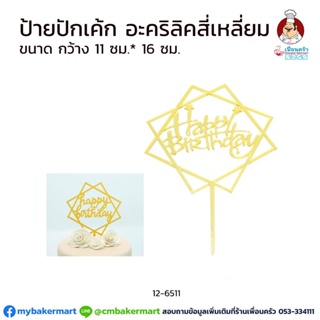 ป้ายปักเค้ก Happy Birthday อะคลิลิกเหลี่ยม ขนาด 11x16 ซม. (12-6511)