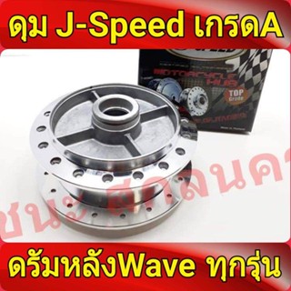 J-Speed ดุมกลึง เงา หลัง ดรัม สำหรับ ฮอนด้า เวฟทุกรุ่น, ดรีม Dream, CZi, เทน่า(รุ่นดรัมหลัง) TENA เกรดA