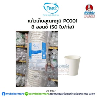 แก้วเก็บอุณหภูมิ PC001 8 ออนซ์ (50 ใบ/ห่อ) (SCG) (09-5967)