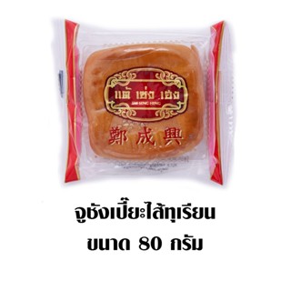 จูชังเปี๊ยะไส้ทุเรียน DURIAN TSH 80 กรัมTSH JUCHANG PIA 80G.