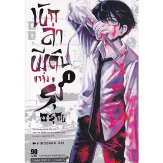 Se-ed (ซีเอ็ด) : หนังสือ การ์ตูน นักล่าผีดิบแห่งรุ่งอรุณ เล่ม 1