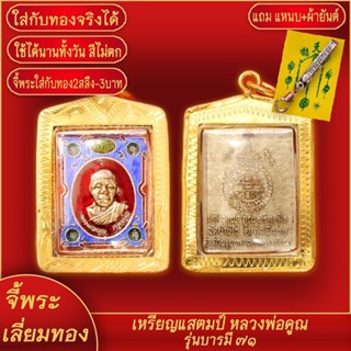 จี้พระ เหรียญแสตมป์ รุ่นบารมี 71 ปี2536 หลวงพ่อคูณ วัดบ้านไร่ จ.นครราชสีมา เลี่ยมกรอบชุบเศษทอง แถมฟรี! แหนบห้อยพระ และผ้ายันต์