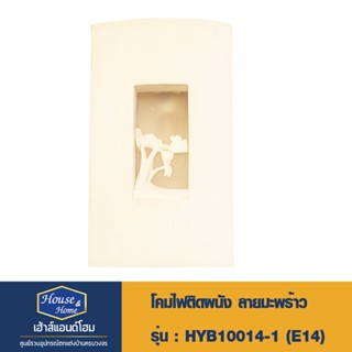 โคมไฟติดผนัง รุ่น HYB10014-1 (E14) ลายมะพร้าว