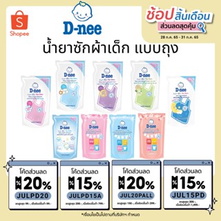 D-nee ดีนี่ น้ำยาซักผ้าเด็ก ขนาด 600 มล. แบบถุง ชนิดเติม แบบเติม น้ำยาซักผ้าเด็กดีนี่ สุดคุ้ม ถูกที่สุด ถูกสุด dnee คุ้ม