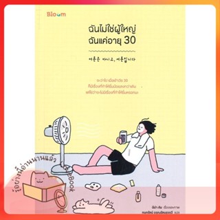 หนังสือ ฉันไม่ใช่ผู้ใหญ่ ฉันแค่อายุ 30 ผู้เขียน นีน่า คิม หนังสือ : จิตวิทยา การพัฒนาตนเอง  สนพ.Bloom