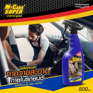 My Carr Super สเปรย์มายคาร์ซูเปอร์ ผลิตภัณฑ์ทำความสะอาด ภายในรถยนต์ ขจัดคราบได้ทั้งหนังและผ้า ขนาด 500ml.