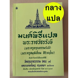 มนต์พิธี สวดมนต์พิธีแปล (เล่มขนาดกลาง) - มนต์พิธี แปล (ขนาดกลาง 14.5x21 ซม.) - พระครูสมุห์เอี่ยม ต้นตำรับหนังสือมนต์พ...