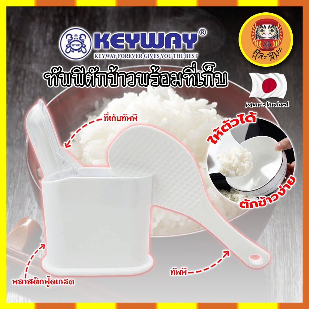 KEYWAY ทัพพีตักข้าวพร้อมที่เก็บ No.R-2352 ทัพพี เกรดเอ ทนร้อนได้ ทัพพีตักข้าว พร้อมที่เก็บ พลาสติกอย