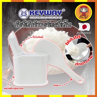 KEYWAY ทัพพีตักข้าวพร้อมที่เก็บ No.R-2352 ทัพพี เกรดเอ ทนร้อนได้ ทัพพีตักข้าว พร้อมที่เก็บ พลาสติกอย่างดีใช้กับอาหารได้