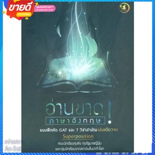 หนังสือ อ่านขาด! ภาษาอังกฤษ :แบบฝึกหัด GAT และ 7 สนพ.ศูนย์หนังสือจุฬา หนังสือคู่มือเรียน คู่มือเตรียมสอบ #อ่านสบาย