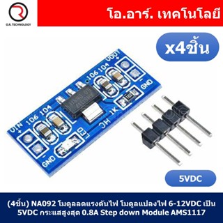 (4ชิ้น) NA092 โมดูลลดแรงดันไฟ โมดูลแปลงไฟ 6-12VDC เป็น 5VDC กระแสสูงสุด 0.8A Power Supply Module, Step down Module, V...