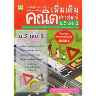 หนังสือ  แบบฝึกติวเข้มรายวิชาเพิ่มเติมคณิตฯม.5ล.2 ผู้เขียน ณัฏฐวีร์ ทวีวิเสสานนท์, ฝ่ายวิชาการสนพ. สนพ.ดอกหญ้าวิชาการ