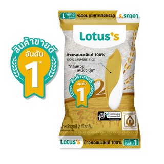 โลตัสข้าวขาวหอมมะลิ100% RICE 2กก.LOTUSS JASMINE1 2KG