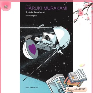 หนังสือ รักเร้นในโลกคู่ขนาน (Sputnik Sweetheart) สนพ.กำมะหยี่ : วรรณกรรมแปล สะท้อนชีวิตและสังคม สินค้าพร้อมส่ง