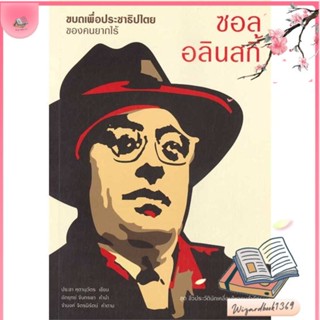 หนังสือ ขบถเพื่อประชาธิปไตยของคนยากไร้ "ซอล อลิน สนพ.เสมสิกขาลัย : สารคดีเชิงวิชาการ อัตชีวประวัติ สินค้าพร้อมส่ง