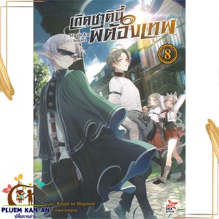 หนังสือ เกิดชาตินี้พี่ต้องเทพ ล.8 หนังสือไลท์โนเวล (Light Novel - LN) สินค้าพร้อมส่ง