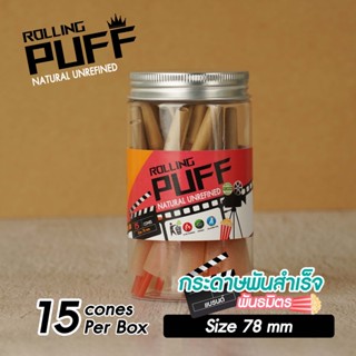 กระดาษโรลพันสำเร็จ (ROLLING PUFF) 78 mm พร้อมจัดส่ง !! 15 cones