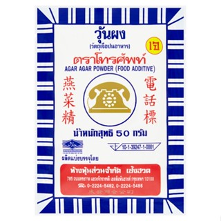 โทรศัพท์ BRAND ผงวุ้นสำเร็จรูป 50ก.TELEPHONEAGAR-AGAR PWD 50G