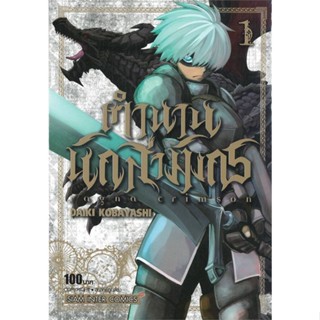 หนังสือ   RAGNA CRIMSON ตำนานนักล่ามังกร ล.1#   KOBAYASHI DAIKI,  มังงะ-MG[พร้อมส่ง]