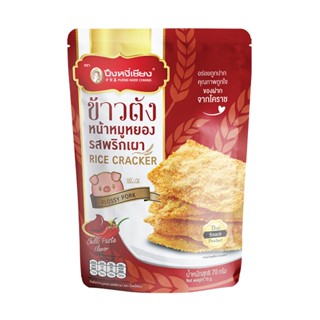 ปึงหงี่เชียง RICECRACKER ข้าวตังหน้าหมูหยองพริกเผา70 PNCWITH FLOSSYPORK 70G