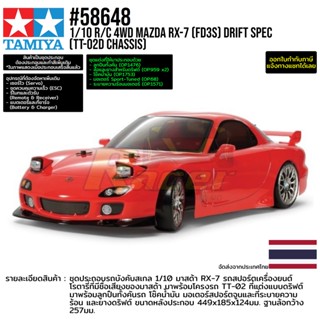 [ชุดประกอบรถบังคับ] TAMIYA 58648 1/10 R/C 4WD Mazda RX-7 (FD3S) (TT-02D Chassis) Drift Spec รถทามิย่าแท้ rc