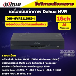 Dahua เครื่องบันทึก IP 16ช่อง รุ่น DHI-NVR2116HS-I (WizSense) แบบไม่มี POE