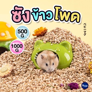 Royalty Pets ซังข้าวโพดรองกรงสัตว์ฟันแทะ 500g และ 1000g ที่รองกรงสัตว์เลี้ยง ดับกลิ่น แฮมสเตอร์ อุปกรณ์สัตว์ฟันแทะ RY201