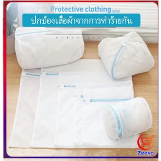 Zeeva ถุงซักผ้า เนื้อละเอียด ถุงซักถนอมผ้า laundry bag