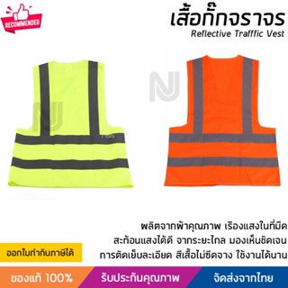 เสื้อจราจร เสื้อกั๊กจราจร เสื้อกั๊กสะท้อนแสง  เสื้อสะท้อนแสง การมองเห็นสูง ผ่านมาตรฐานที่กำหนด Reflective Vest