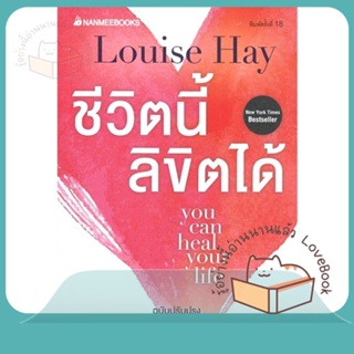 หนังสือ ชีวิตนี้ลิขิตได้ (ฉบับปรับปรุง) ผู้เขียน Louise Hay หนังสือ : จิตวิทยา การพัฒนาตนเอง  สนพ.นานมีบุ๊คส์