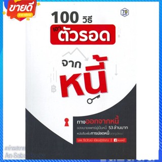 หนังสือ 100 วิธีเอาตัวรอดจากหนี้ สนพ.7D BOOK หนังสือการบริหาร/การจัดการ การเงิน/การธนาคาร #อ่านสบาย