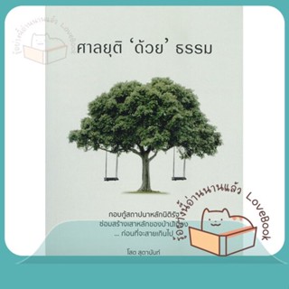 หนังสือ ศาลยุติด้วยธรรม ผู้เขียน โสต สุตานันท์ หนังสือ : บทความ/สารคดี สังคม/การเมือง  สนพ.เสมสิกขาลัย