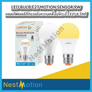 Lamptan LED Motion Sensor 9W หลอดไฟตรวจจับความเคลื่อนไหว 9วัตต์ Daylight แสงขาว Warmwhite แสงเหลือง รับประกัน 1 ปี