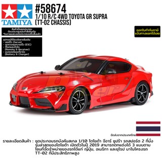 [รถบังคับ] TAMIYA 58674 1/10 R/C 4WD Toyota GR Supra (TT-02 Chassis) รถทามิย่าแท้ rc