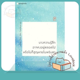 หนังสือ บางความรู้สึกอาจคงอยู่ตลอดไป หรือไม่ก็ฯ ผู้เขียน อันมีอก (Ahn Miok)  สนพ.Springbooks