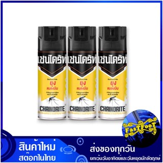 สเปรย์กำจัดยุงและแมลง สีเหลือง 300 มล. (แพ็ค3กระป๋อง) เชนไดร้ท์ Chaindrite Mosquito And Insect Repellent Spray Yellow ยา