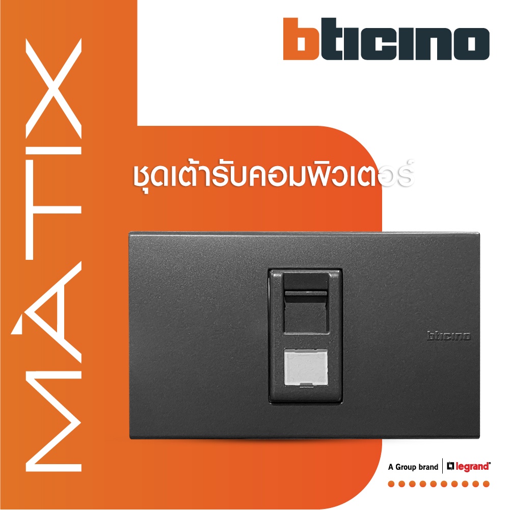 BTicino ชุดเต้ารับคอมพิวเตอร์ CAT6 RJ45 พร้อมฝาครอบ 1 ช่อง สีดำ มาติกซ์ | Matix | AG5979C6+AG5501N