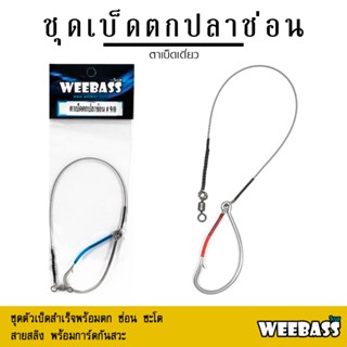 อุปกรณ์ตกปลา WEEBASS ตาเบ็ด - รุ่น เบ็ดตกปลาช่อน ชะโด ชุดเบ็ดตกช่อนชะโด ชุดเบ็ดสำเร็จ