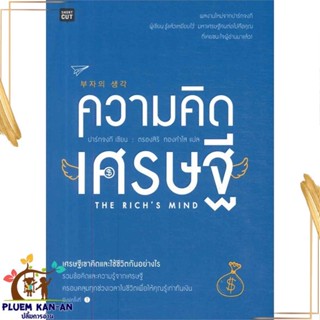 หนังสือ ความคิดเศรษฐี ผู้แต่ง ปาร์กจงกี สนพ.Shortcut หนังสือการพัฒนาตัวเอง how to