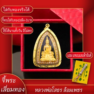 จี้พระ หลวงพ่อโสธร องค์ทอง ล้อมเพชร วัดโสธรวรมหาวิหาร จ.ฉะเชิงเทรา เลี่ยมกรอบชุบเศษทอง แถมฟรี!! แหนบห้อยพระ และผ้ายันต์